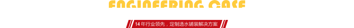 你想了解燒結(jié)磚、陶土磚的相關(guān)工程案例嗎？